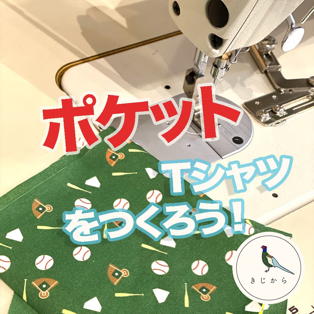 ポケットTシャツをつくろう!