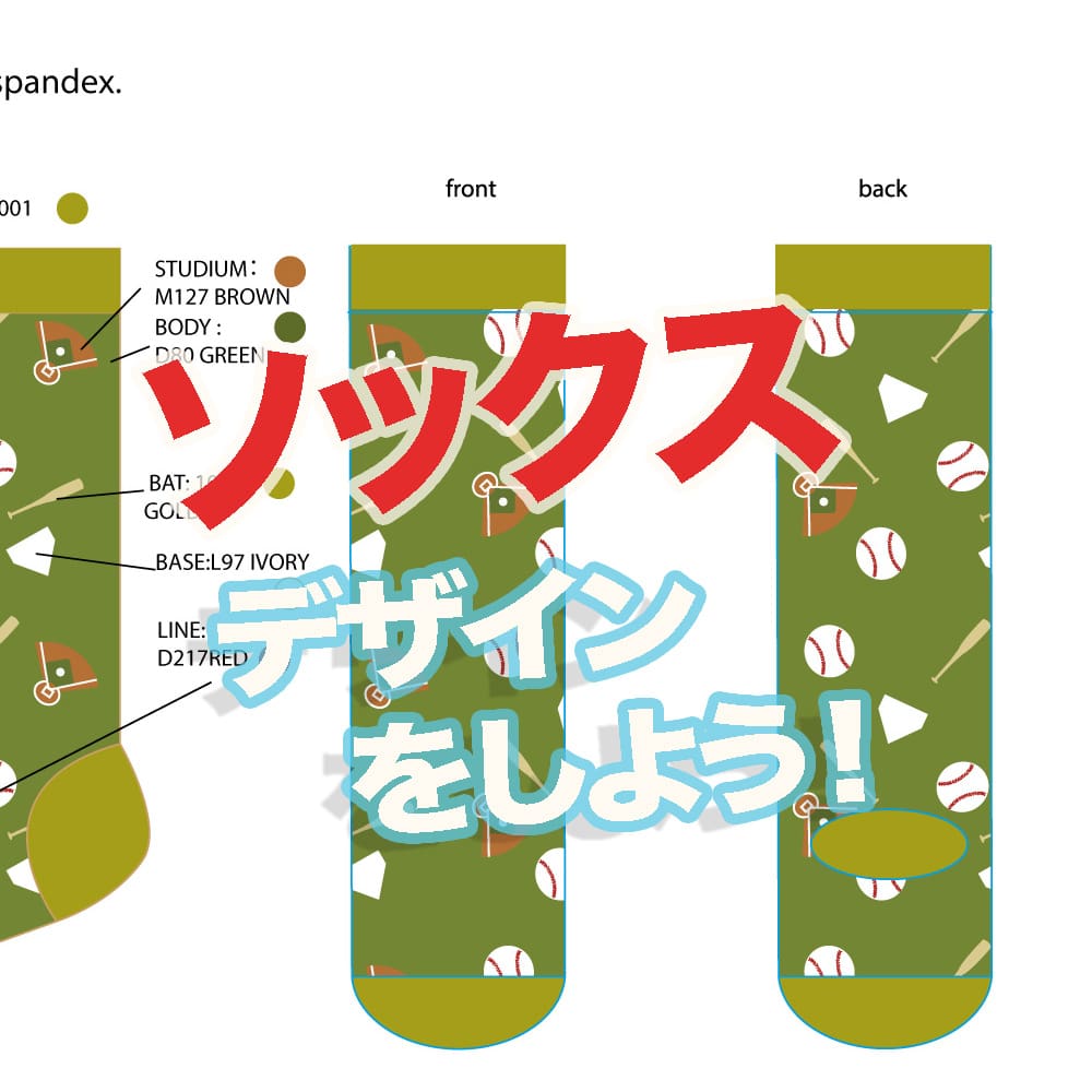 ソックスデザインをしよう!